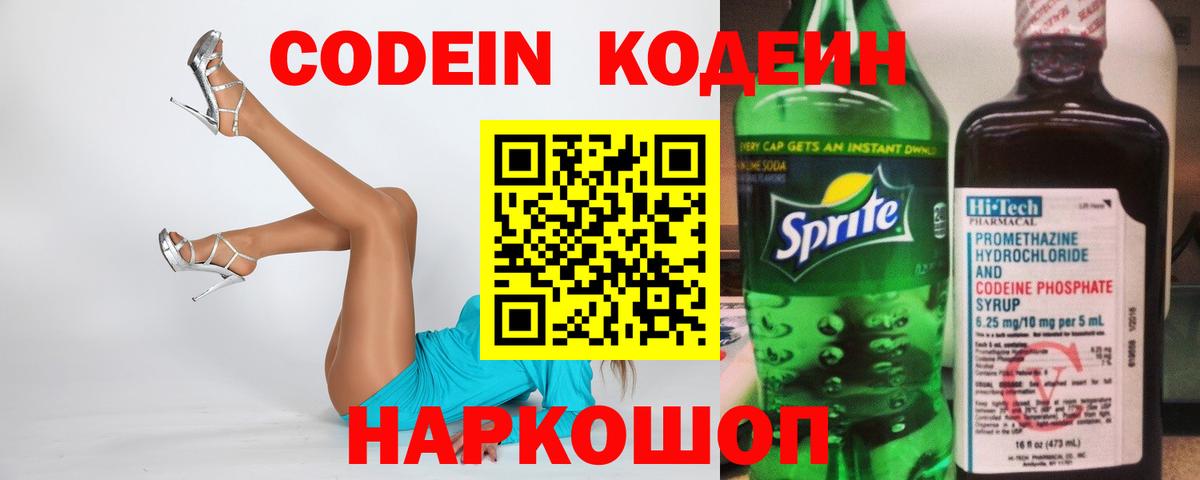 Codein Purple Drank  Кодеиновый сироп Lean напиток Lean (лин)  Прохладный  Вход с VPN 